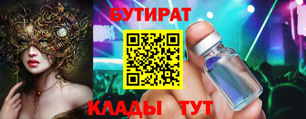 БУТИРАТ бутик  БУТИРАТ  Касимов  Вход с VPN 